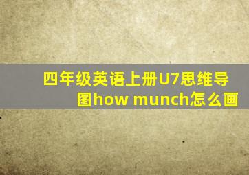 四年级英语上册U7思维导图how munch怎么画